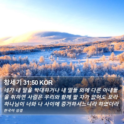 창세기 31:50 KOR Bible Verse Image