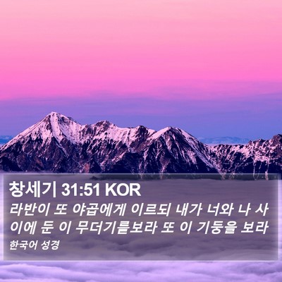 창세기 31:51 KOR Bible Verse Image