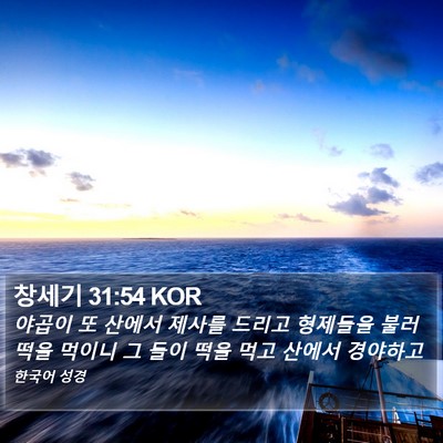 창세기 31:54 KOR Bible Verse Image