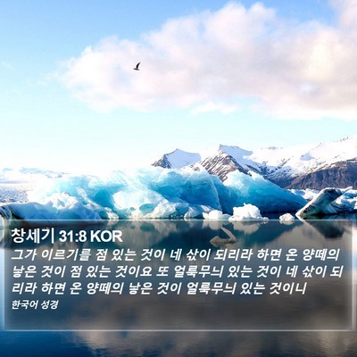 창세기 31:8 KOR Bible Verse Image