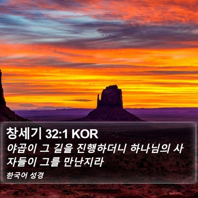 창세기 32:1 KOR Bible Verse Image