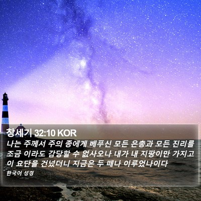 창세기 32:10 KOR Bible Verse Image