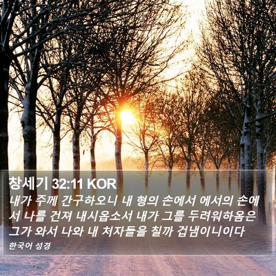 창세기 32:11 KOR Bible Verse Image