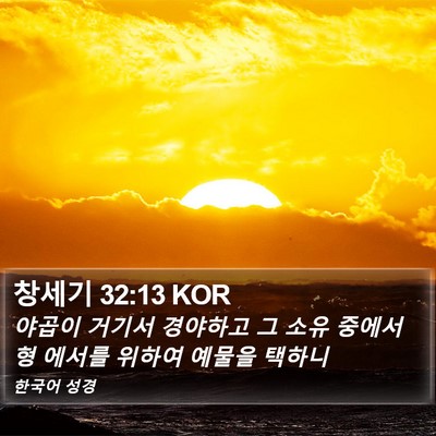 창세기 32:13 KOR Bible Verse Image