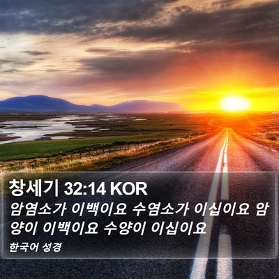 창세기 32:14 KOR Bible Verse Image