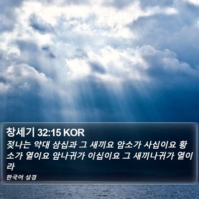 창세기 32:15 KOR Bible Verse Image