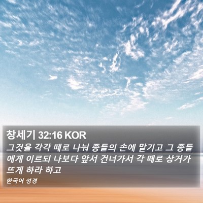 창세기 32:16 KOR Bible Verse Image