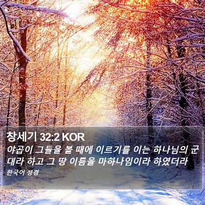 창세기 32:2 KOR Bible Verse Image