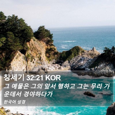 창세기 32:21 KOR Bible Verse Image