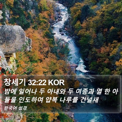 창세기 32:22 KOR Bible Verse Image