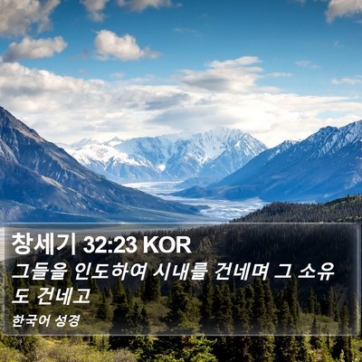 창세기 32:23 KOR Bible Verse Image