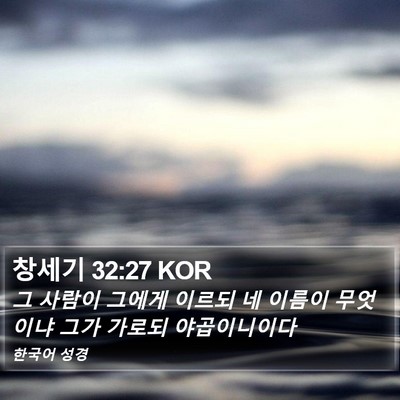 창세기 32:27 KOR Bible Verse Image