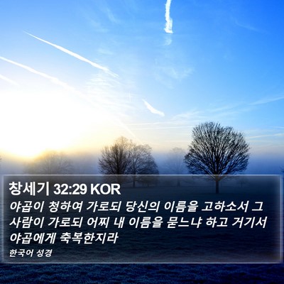 창세기 32:29 KOR Bible Verse Image