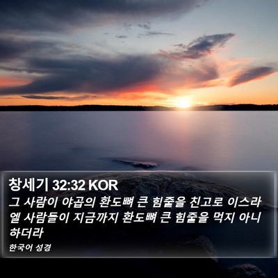 창세기 32:32 KOR Bible Verse Image