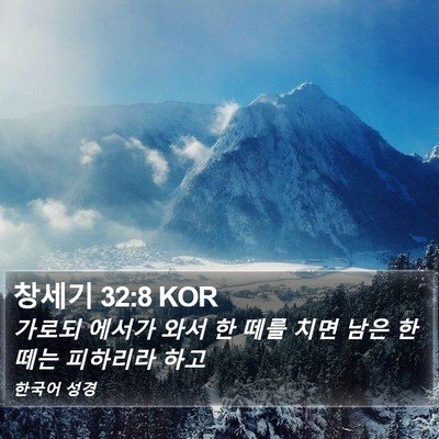 창세기 32:8 KOR Bible Verse Image