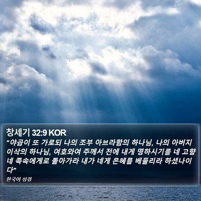 창세기 32:9 KOR Bible Verse Image