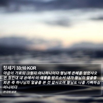 창세기 33:10 KOR Bible Verse Image