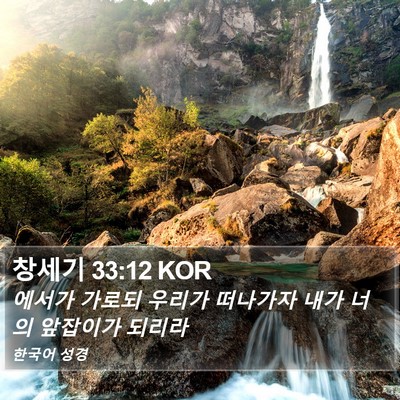 창세기 33:12 KOR Bible Verse Image