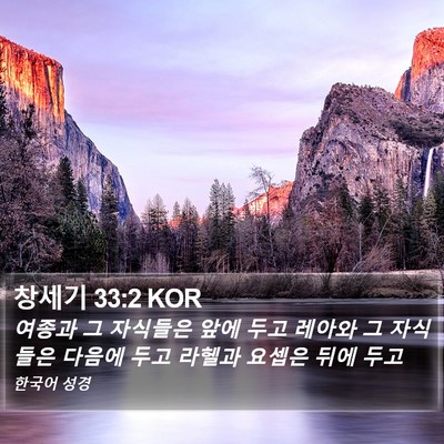 창세기 33:2 KOR Bible Verse Image