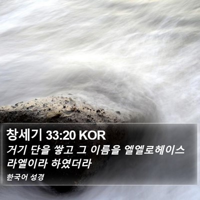 창세기 33:20 KOR Bible Verse Image