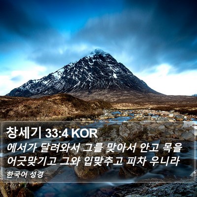 창세기 33:4 KOR Bible Verse Image