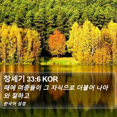 창세기 33:6 KOR Bible Verse Image