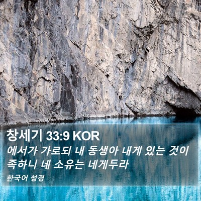창세기 33:9 KOR Bible Verse Image