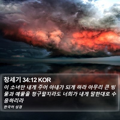 창세기 34:12 KOR Bible Verse Image