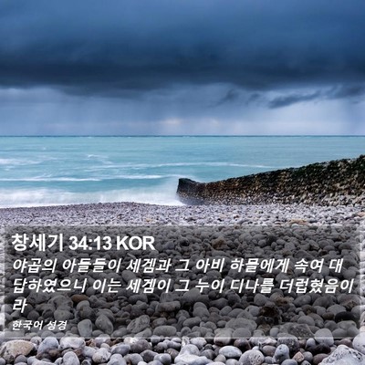 창세기 34:13 KOR Bible Verse Image