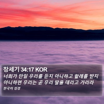 창세기 34:17 KOR Bible Verse Image