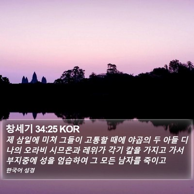 창세기 34:25 KOR Bible Verse Image