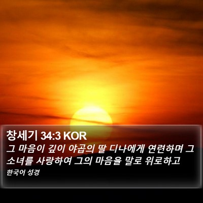 창세기 34:3 KOR Bible Verse Image