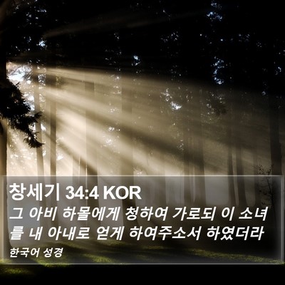 창세기 34:4 KOR Bible Verse Image