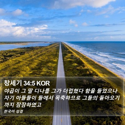 창세기 34:5 KOR Bible Verse Image
