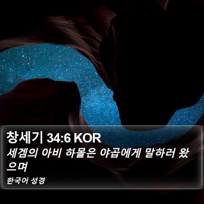 창세기 34:6 KOR Bible Verse Image