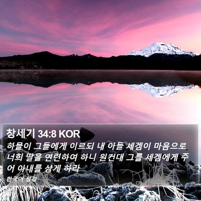 창세기 34:8 KOR Bible Verse Image