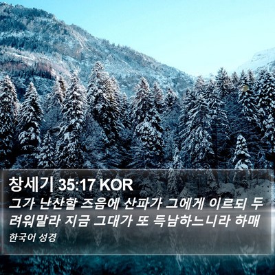창세기 35:17 KOR Bible Verse Image