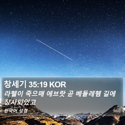 창세기 35:19 KOR Bible Verse Image