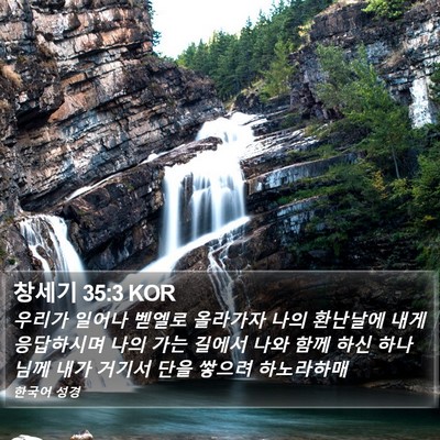 창세기 35:3 KOR Bible Verse Image