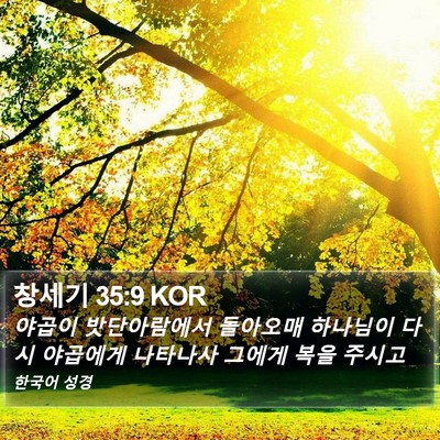 창세기 35:9 KOR Bible Verse Image