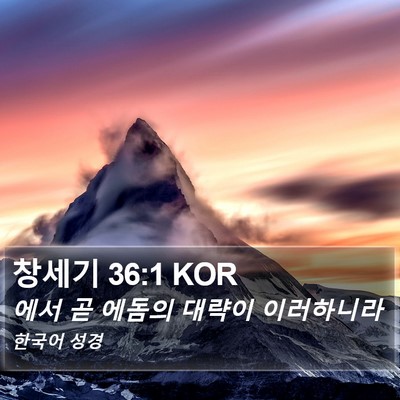 창세기 36:1 KOR Bible Verse Image