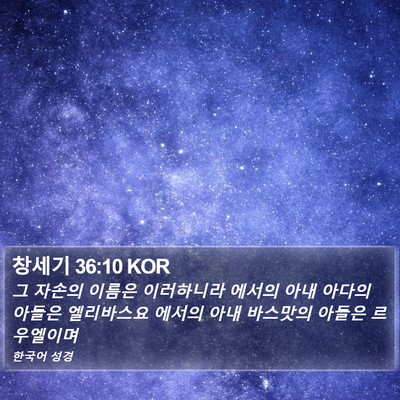 창세기 36:10 KOR Bible Verse Image