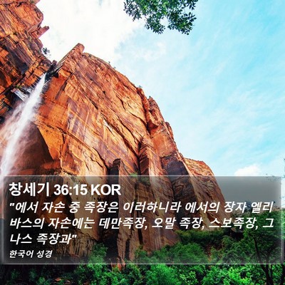 창세기 36:15 KOR Bible Verse Image
