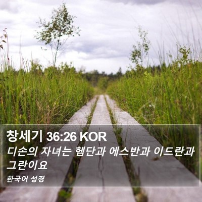 창세기 36:26 KOR Bible Verse Image