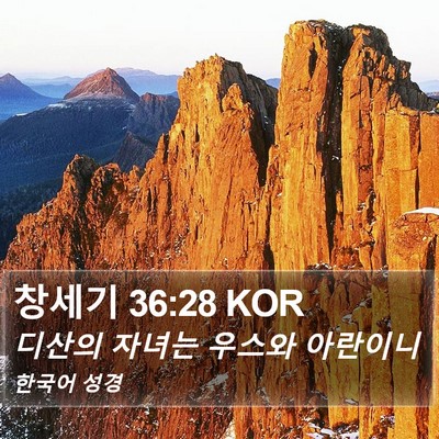 창세기 36:28 KOR Bible Verse Image