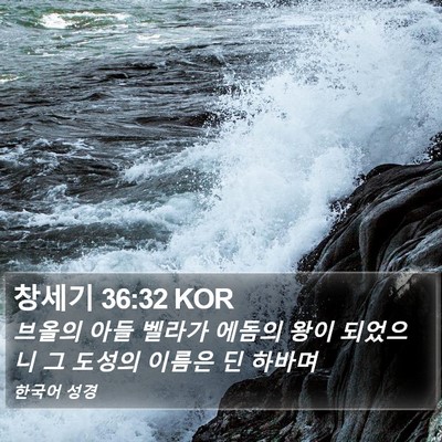 창세기 36:32 KOR Bible Verse Image