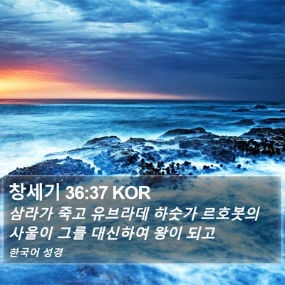 창세기 36:37 KOR Bible Verse Image