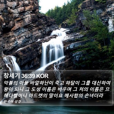 창세기 36:39 KOR Bible Verse Image