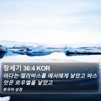 창세기 36:4 KOR Bible Verse Image