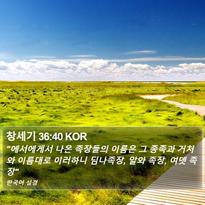 창세기 36:40 KOR Bible Verse Image